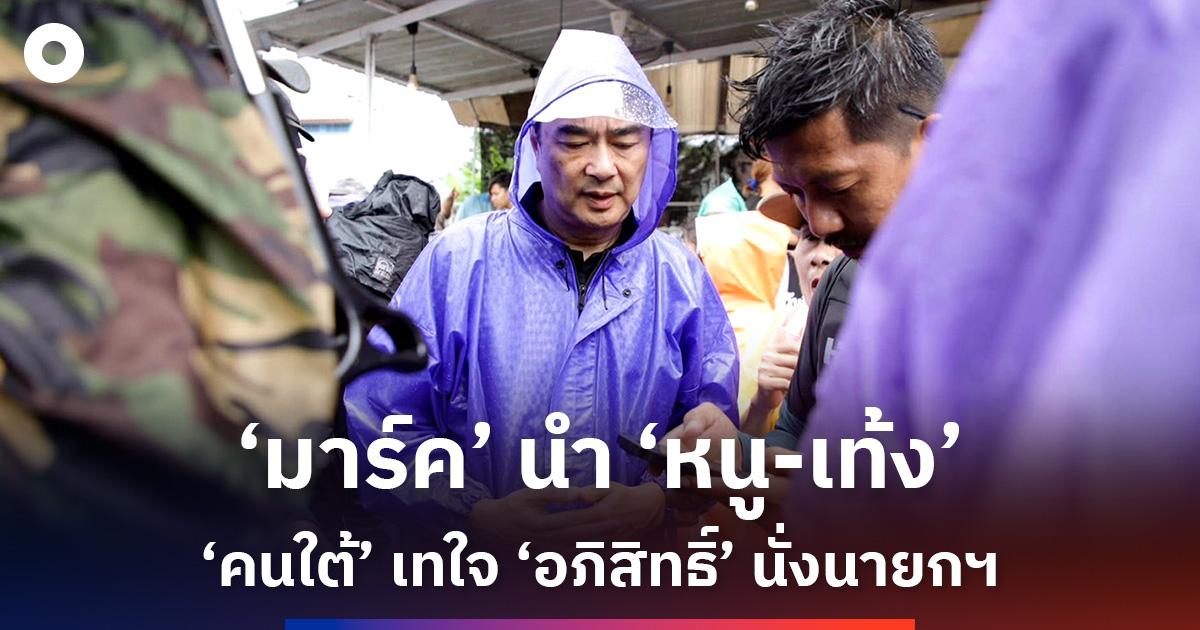 ‘มาร์ค’-นำ-‘หนู-–-เท้ง’-คนใต้เทใจ-‘อภิสิทธิ์’-นั่งนายกฯ