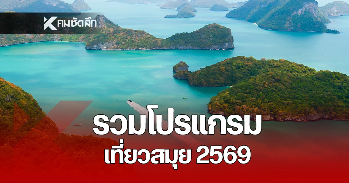 เตรียมแพ็คกระเป๋า!-สมุย-2569-เกาะสวรรค์อัปเกรด-5-สไตล์ใหม่