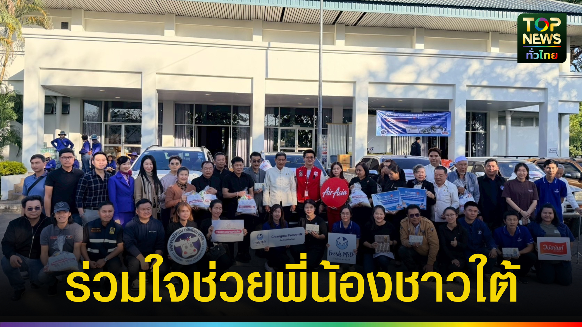 สมาคมธุรกิจท่องเที่ยว-จ.เชียงใหม่-ร่วมใจส่งสิ่งของช่วยเหลือพี่น้องผู้ประสบภัยหาดใหญ่-|-topnews