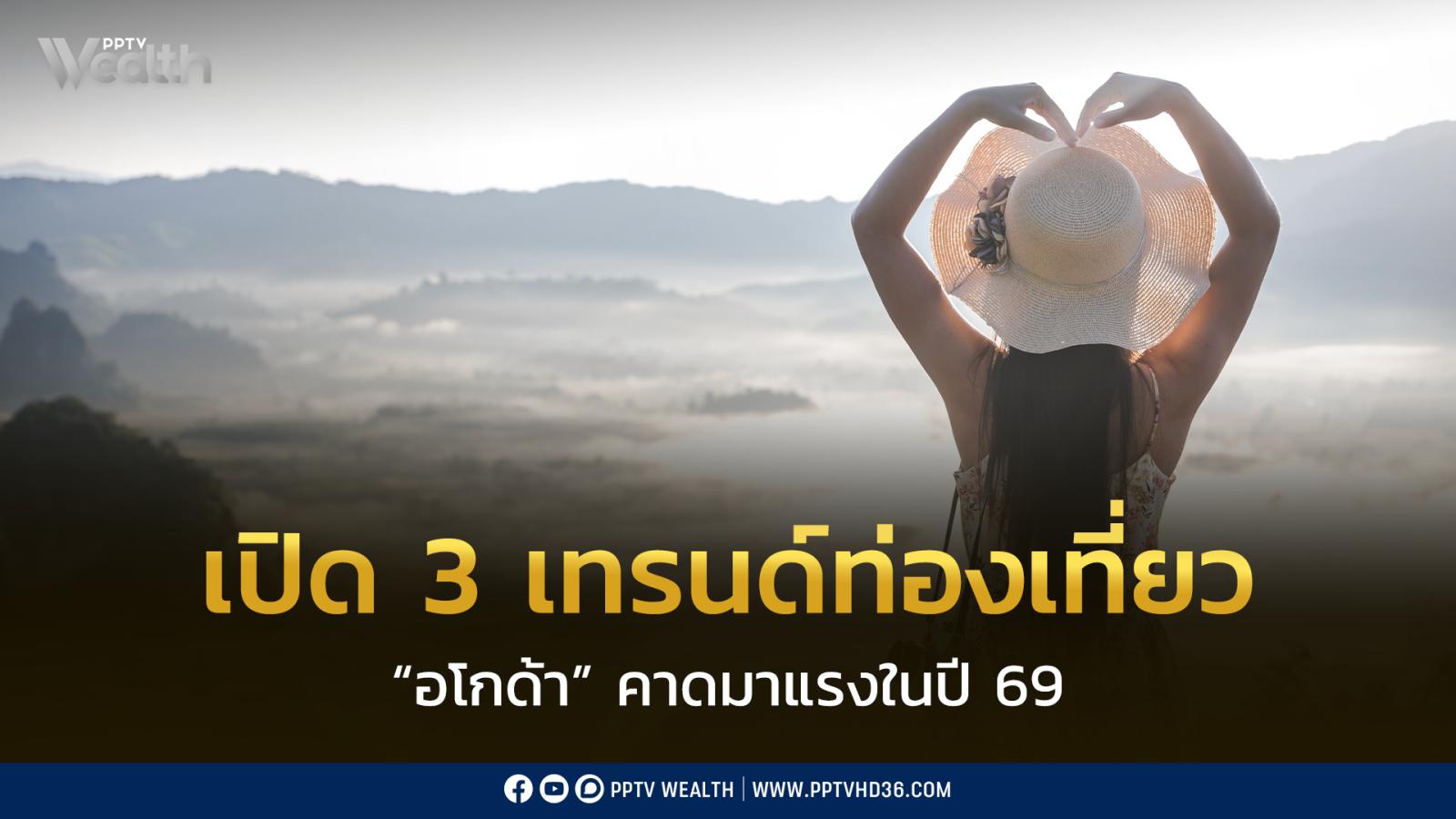 เปิด-3-เทรนด์ท่องเที่ยวมาแรง!-ในปี-69