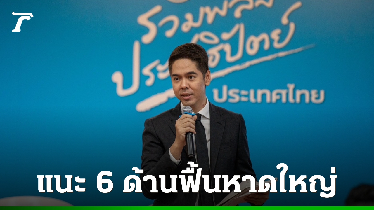 ปชป.-แนะ-6-มาตรการ-ฟื้นหาดใหญ่-ต้องสร้างเมืองให้รองรับภัยพิบัติได้ดีขึ้น