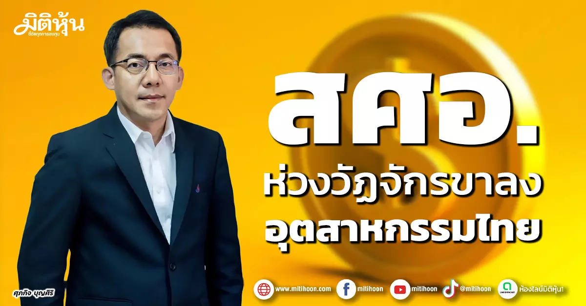 สศอ.-ห่วงวัฏจักรขาลง-อุตสาหกรรมไทย-–-มิติหุ้น-|-ชี้ชัดทุกการลงทุน