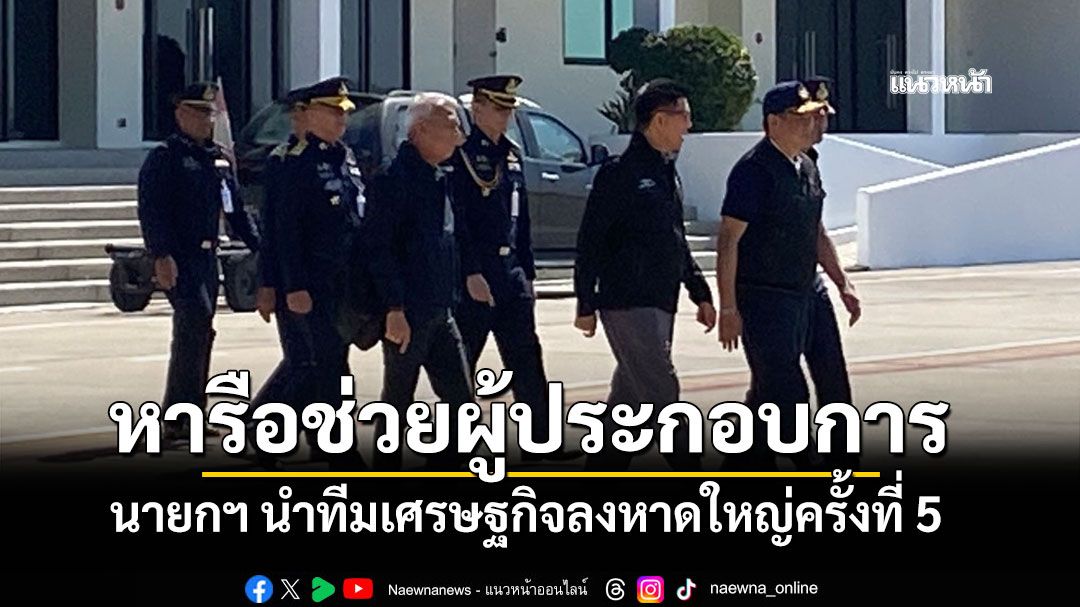 นายกฯ-นำทีมเศรษฐกิจลงหาดใหญ่ครั้งที่-5-หารือช่วยเหลือผู้ประกอบการ