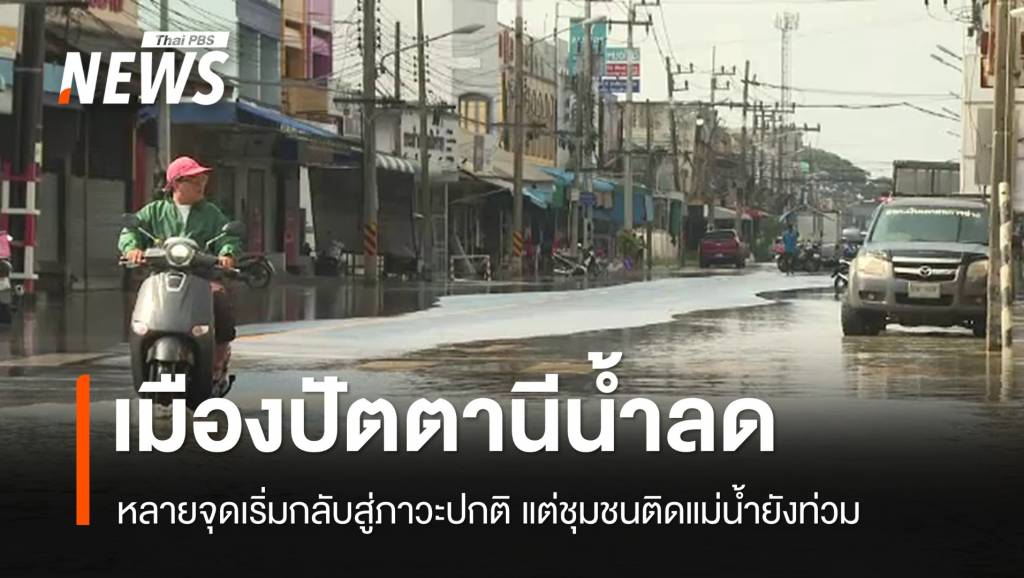 “เขตเมืองปัตตานี”-หลายจุดน้ำลด-เทศบาลเร่งสูบน้ำเต็มกำลังระบายออก