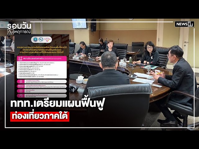 ทททเตรียมแผนฟื้นฟูท่องเที่ยวภาคใต้-:-รอบวันทันเหตุการณ์-1700-น/-วันที่-30-พย.68