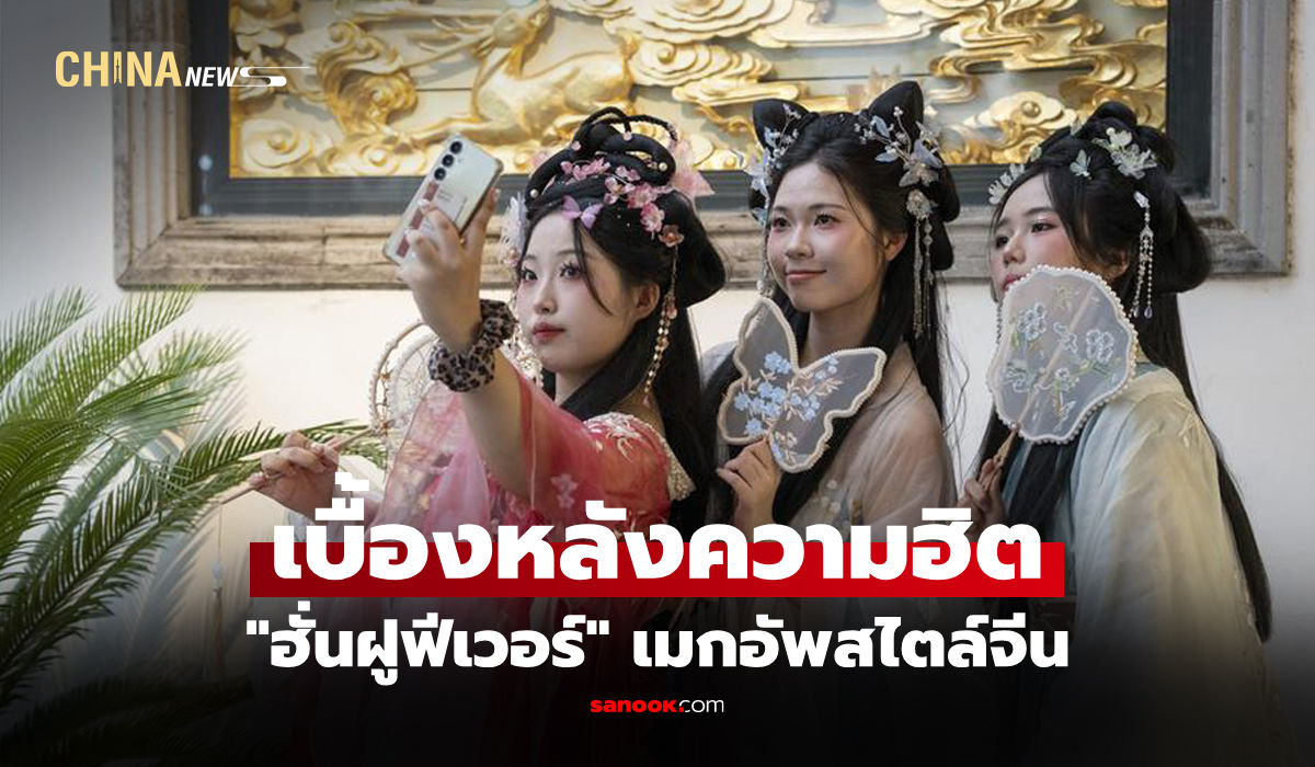 เจาะเทรนด์-“ฮั่นฝูฟีเวอร์-แต่งหน้าสไตล์จีน”-ในหมู่นักท่องเที่ยวต่างชาติ