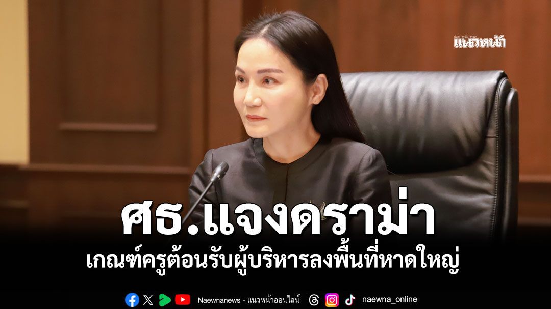 ศธแจงดราม่า-เกณฑ์ครูต้อนรับผู้บริหารลงพื้นที่หาดใหญ่-ย้ำห่วงใยครู-นร.มาก่อน