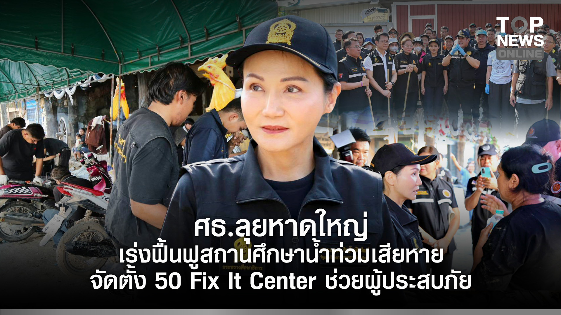 “นฤมล”-นำทีมศธลุยหาดใหญ่-สั่งการเร่งฟื้นฟูสถานศึกษาน้ำท่วมเสียหาย-จัดตั้ง-50-fix-it-center-ช่วยเหลือปชช.-|-topnews