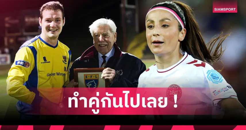 ฟุตบอลกับวิชาการใครว่าไปด้วยกันไม่ได้!-5-คนดังที่เป็นทั้งหมอและนักเตะ
