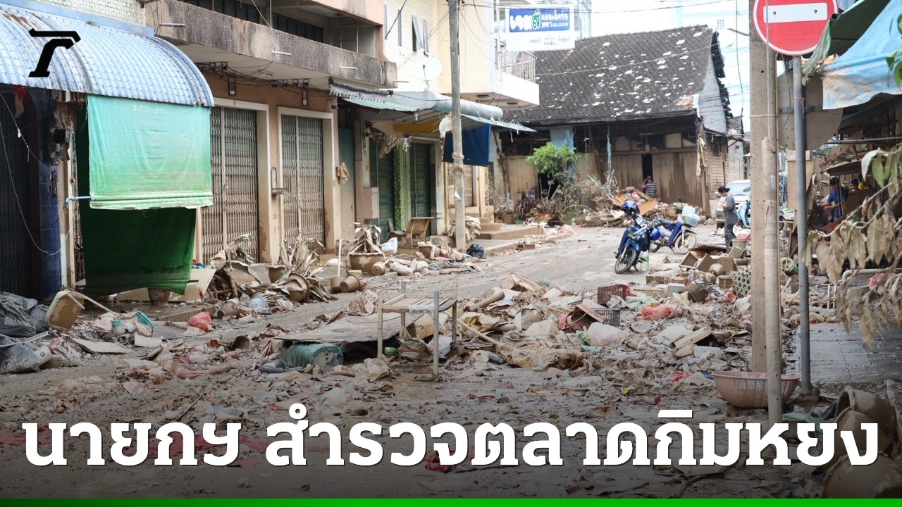นายกรัฐมนตรีนำทีมเศรษฐกิจ-–-หน่วยงานการเงิน-สำรวจความเสียหายย่านธุรกิจตลาดกิมหยง-หาดใหญ่