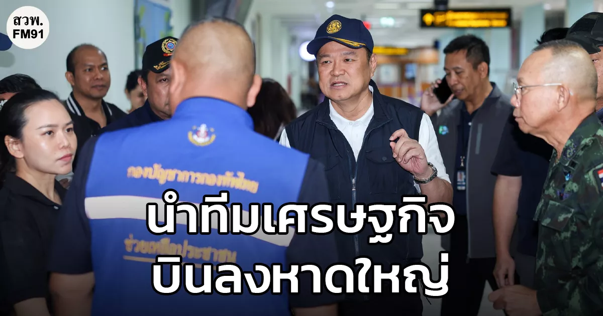 นายกฯ-นำทีมเศรษฐกิจ-หน่วยงานการเงิน-บินลงหาดใหญ่