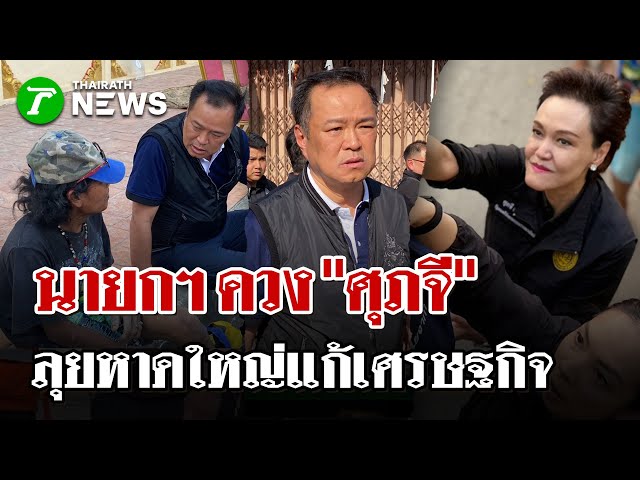 นายกฯ-ลงหาดใหญ่รอบ-5!-นำทัพ-“ทีมเศรษฐกิจ”-คุยแนวทางเยียวยาหาดใหญ่!-|-30-พย.-68-|-ไทยรัฐนิวส์โชว์
