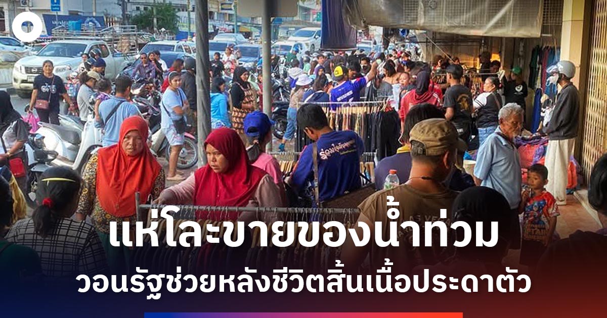 ชาวหาดใหญ่แห่ซื้อ-ขายเสื้อผ้าจมน้ำราคาถูก-วอนรัฐเร่งช่วยให้วิถีชีวิตกลับคืน