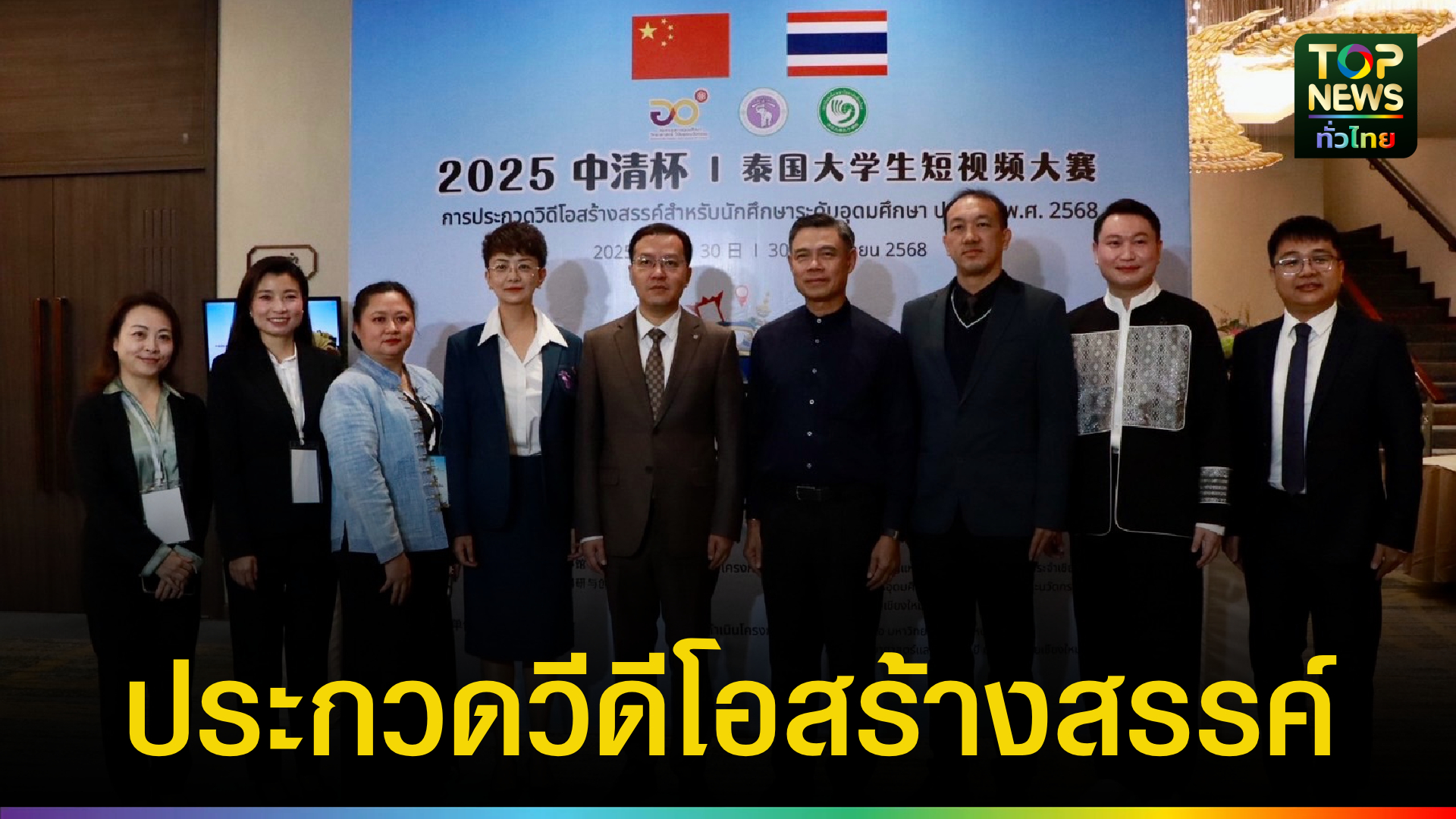 เปิดฉากรอบชิงชนะเลิศ!-ประกวดวิดีโอสั้นนักศึกษาไทย-“zhongging-cup”-ประจำปี-2025-|-topnews