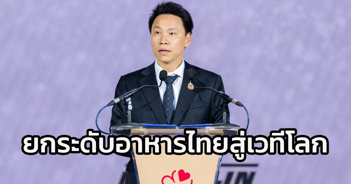 “รมว.อรรถกร”-เปิดงาน-“michelin-guide-ceremony-2026”-ชูวิสัยทัศน์ท่องเที่ยวปี-69-พร้อมยกระดับอาหารไทยสู่เวทีโลก