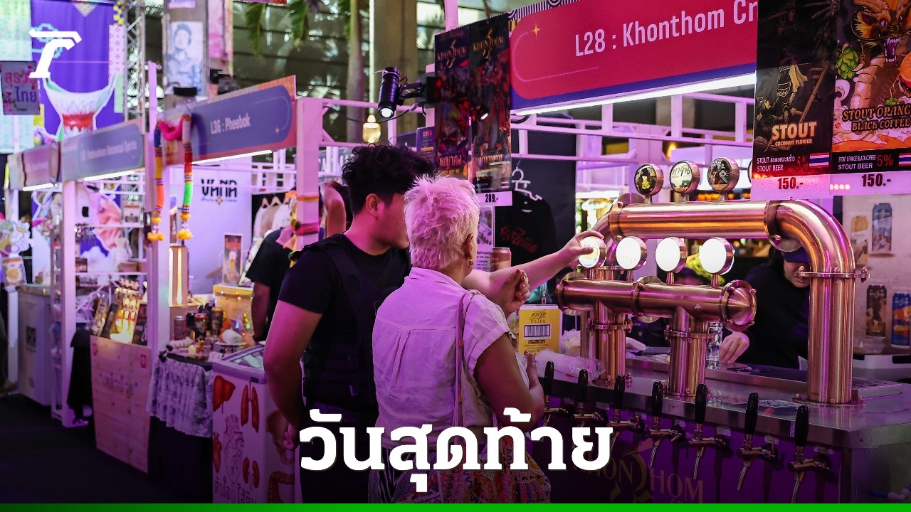วันสุดท้ายแล้ว-“เมรัยไทยแลนด์-2025”-มหกรรมสุราชุมชนและคราฟต์เบียร์ครั้งใหญ่ของไทย