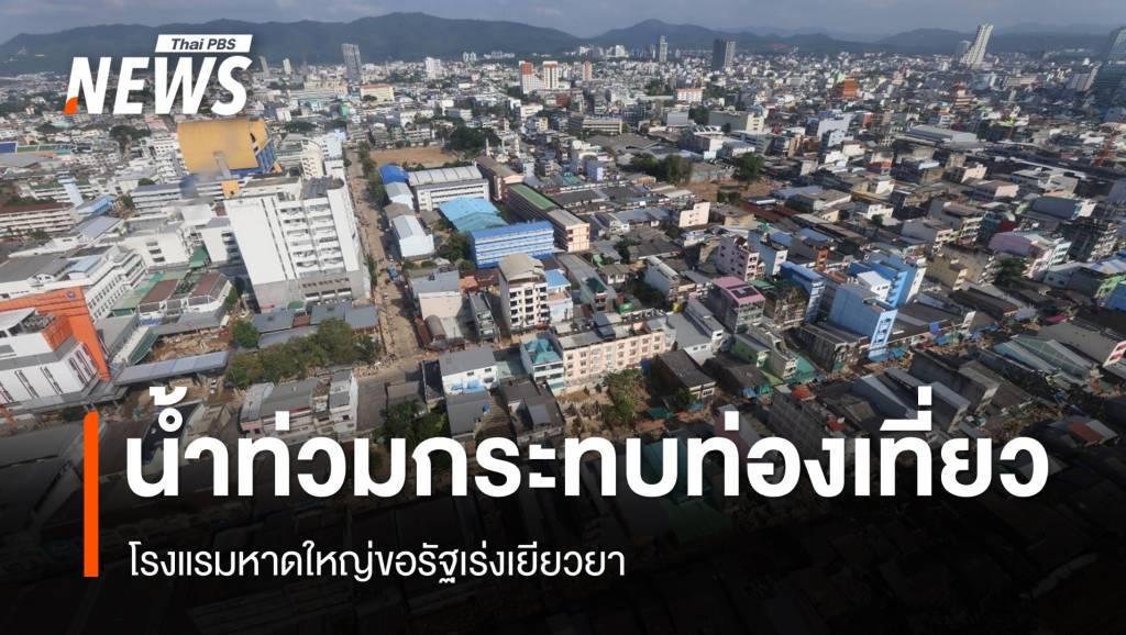 น้ำท่วมกระทบท่องเที่ยว-โรงแรมหาดใหญ่ขอรัฐเร่งเยียวยา