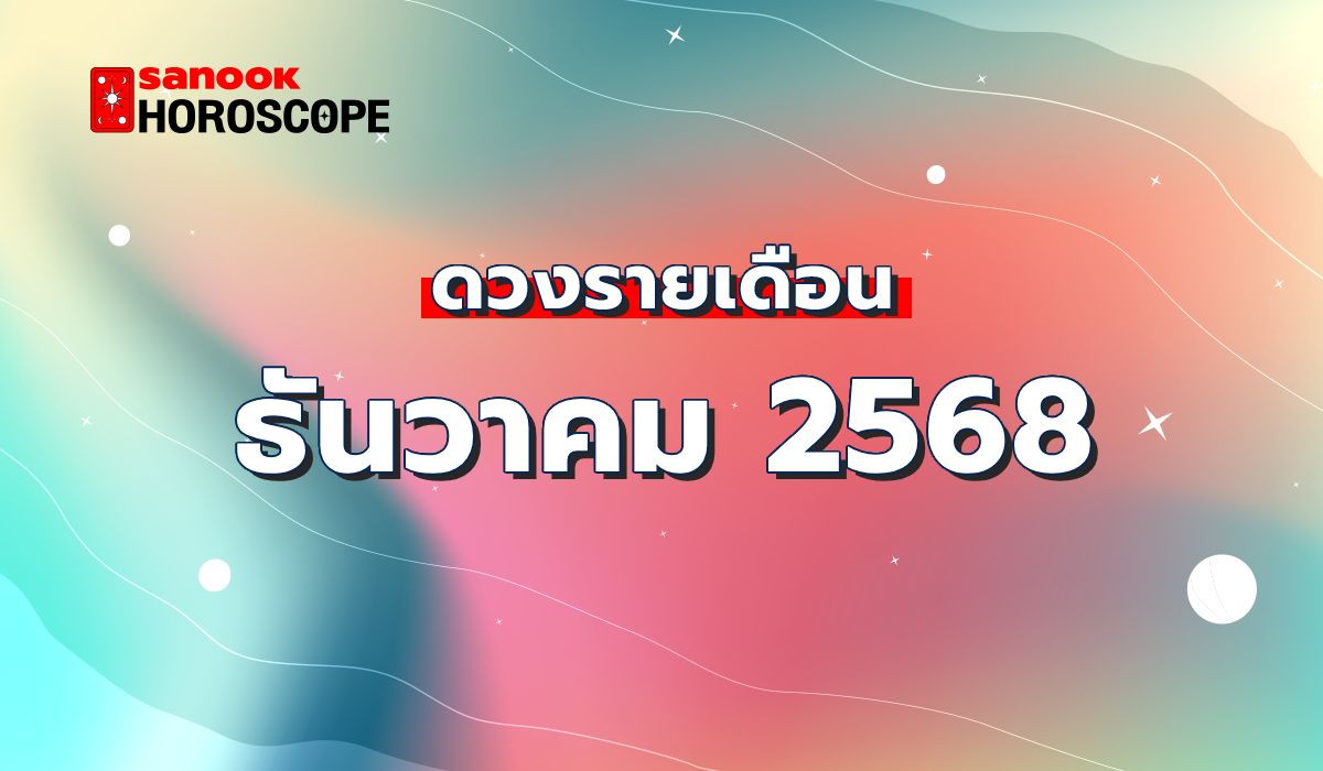 ดูดวงรายเดือน-1-31-ธันวาคม-2568