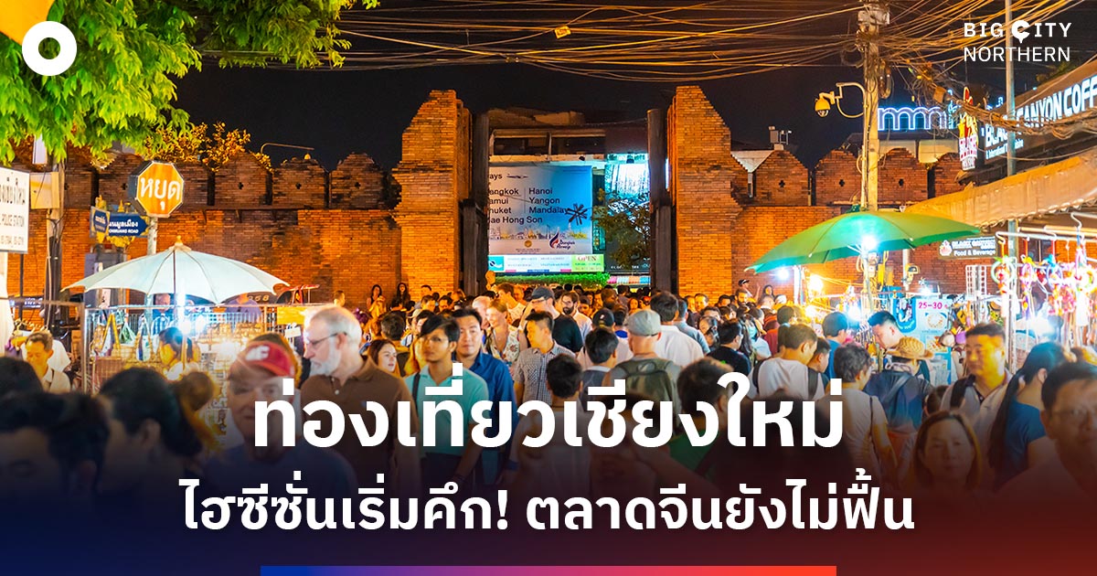 ท่องเที่ยวเชียงใหม่ไฮซีซั่นเริ่มคึกคัก-งานยี่เป็งช่วยกระตุ้น-แต่ตลาดจีนยังไม่ฟื้น