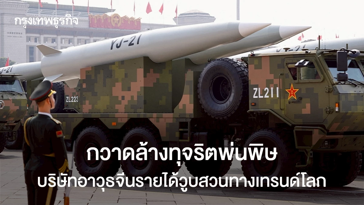 กวาดล้างทุจริตพ่นพิษ-บริษัทอาวุธจีนรายได้วูบสวนทางเทรนด์โลก