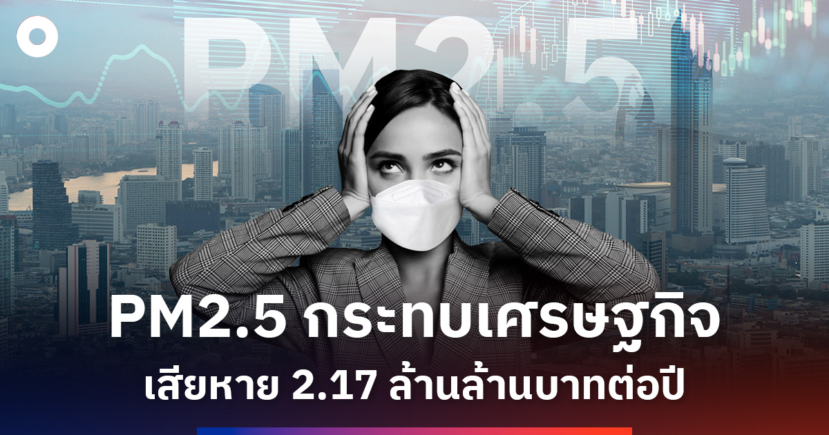 วิกฤติ-pm25-กัดเซาะเศรษฐกิจไทย-2.17-ล้านล้านบาทต่อปี-–-วิเคราะห์ผลกระทบครบวงจร