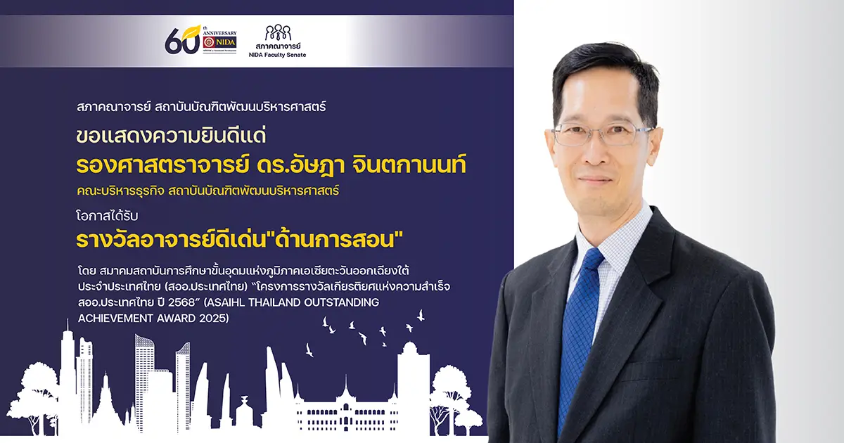 ขอแสดงความยินดี-รศดร.อัษฎา-จินตกานนท์-–-สถาบันบัณฑิตพัฒนบริหารศาสตร์