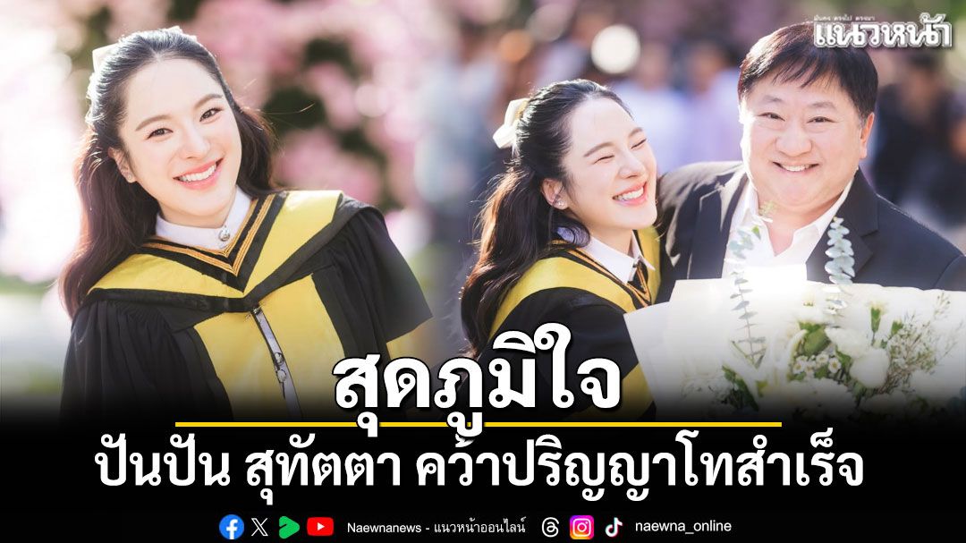 ปันปัน-สุทัตตา-คว้าปริญญาโทสำเร็จ-แฟนคลับแห่ยินดี