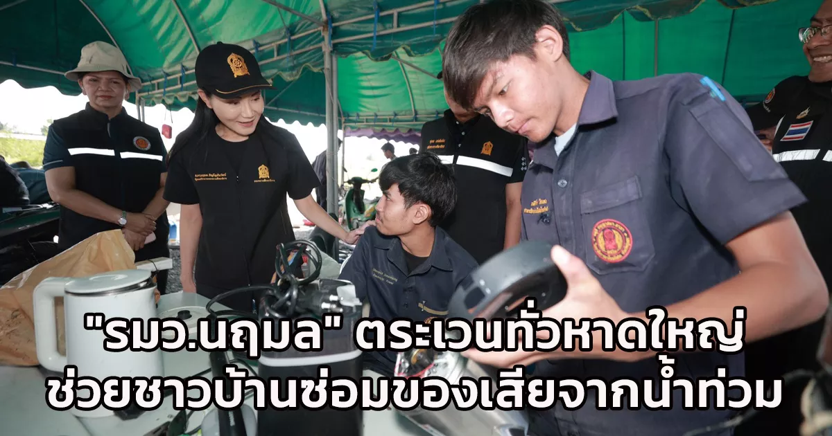 fix-it-center-เต็มกำลัง!-“รมว.นฤมล”ตระเวนทั่วหาดใหญ่ตรวจความพร้อม-กำชับ-เร่งงาน-รวดเร็ว-ปลอดภัย-และทั่วถึง-ช่วยชาวบ้านซ่อมของเสียจากน้ำท่วม