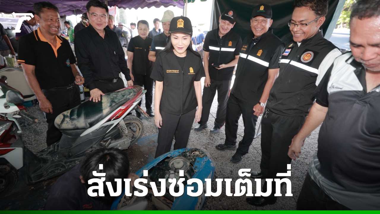 นฤมล-สั่ง-เร่งงาน-fix-it-center-เต็มกำลัง-ช่วยซ่อมสิ่งของจากชาวบ้านสงขลา