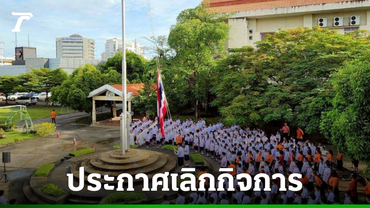ไปต่อไม่ไหว-“โรงเรียนไผทอุดมศึกษา”-ประกาศเลิกกิจการ-หลังเปิดมา-55-ปี