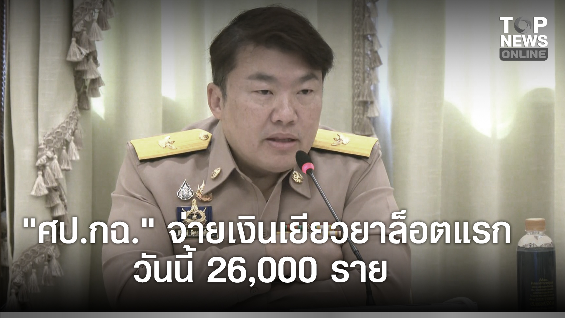 “ศปกฉ”-จ่ายเงินเยียวยาล็อตแรกวันนี้-26,000-ราย-ชี้น้ำประปาใช้ได้-100%-วันที่-3-ธค.นี้-ทหารเร่งฟื้นฟูให้ทันฤดูท่องเที่ยว-|-topnews