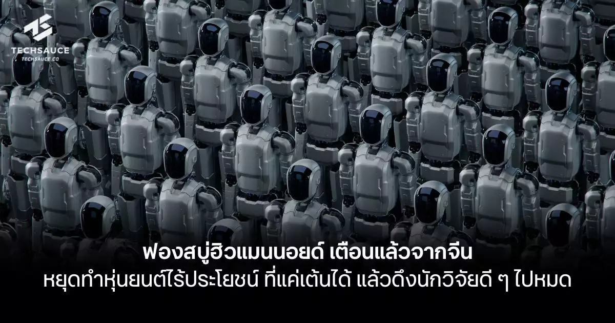 จีนเตือนภัยฟองสบู่หุ่นยนต์ฮิวแมนนอยด์-หวั่นกระทบเศรษฐกิจชาติ
