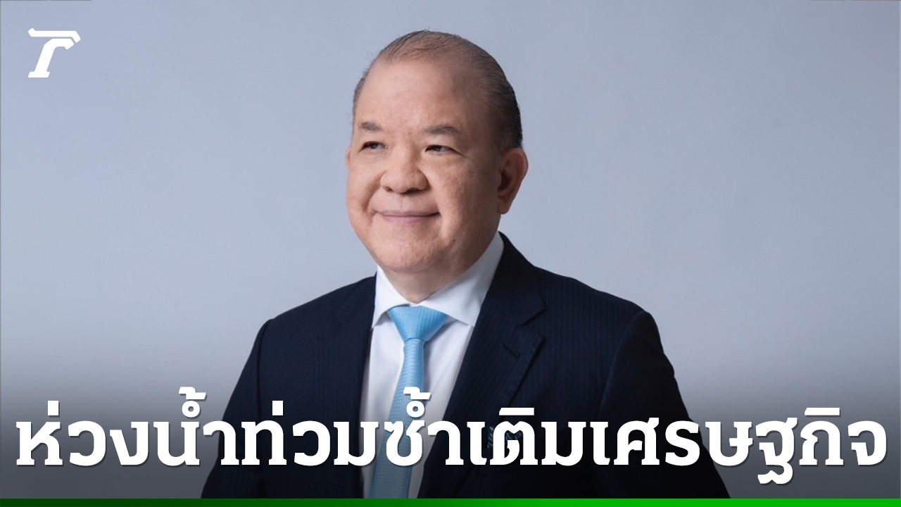 “พิชัย”-ห่วงน้ำท่วมใต้ซ้ำเติมเศรษฐกิจทรุด-จี้เร่งฟื้นส่งออกหลังขยายตัวต่ำสุดในรอบ-13-เดือน