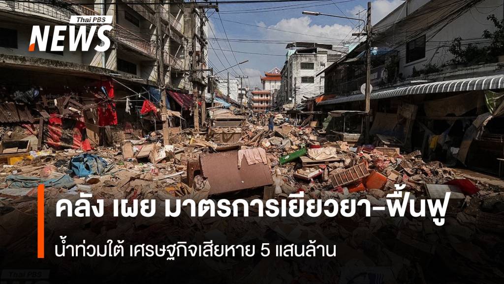 น้ำท่วมใต้-เศรษฐกิจเสียหาย-5-แสนล้าน-คลังเร่งอัดมาตรการเยียวยา-ฟื้นฟู