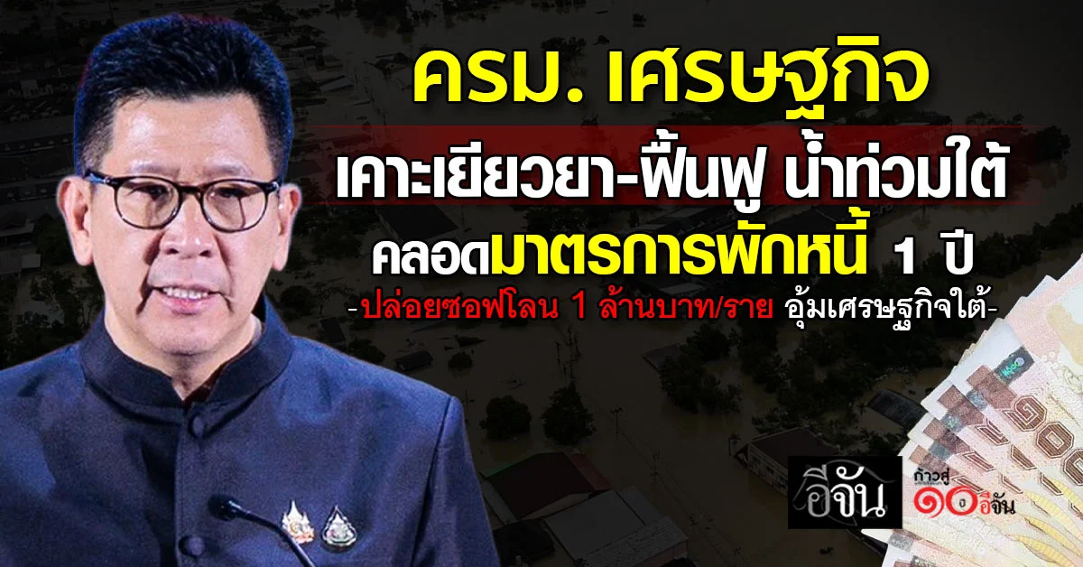 ครม.-เศรษฐกิจ-เคาะเยียวยา-ฟื้นฟู-น้ำท่วมใต้-คลอดมาตรการพักหนี้-1-ปี