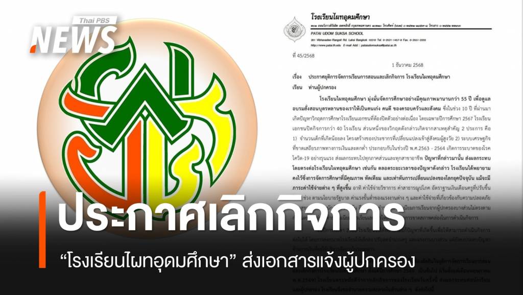 “โรงเรียนไผทอุดมศึกษา”-ประกาศเลิกกิจการ-ระบุประสบปัญหาการเงิน