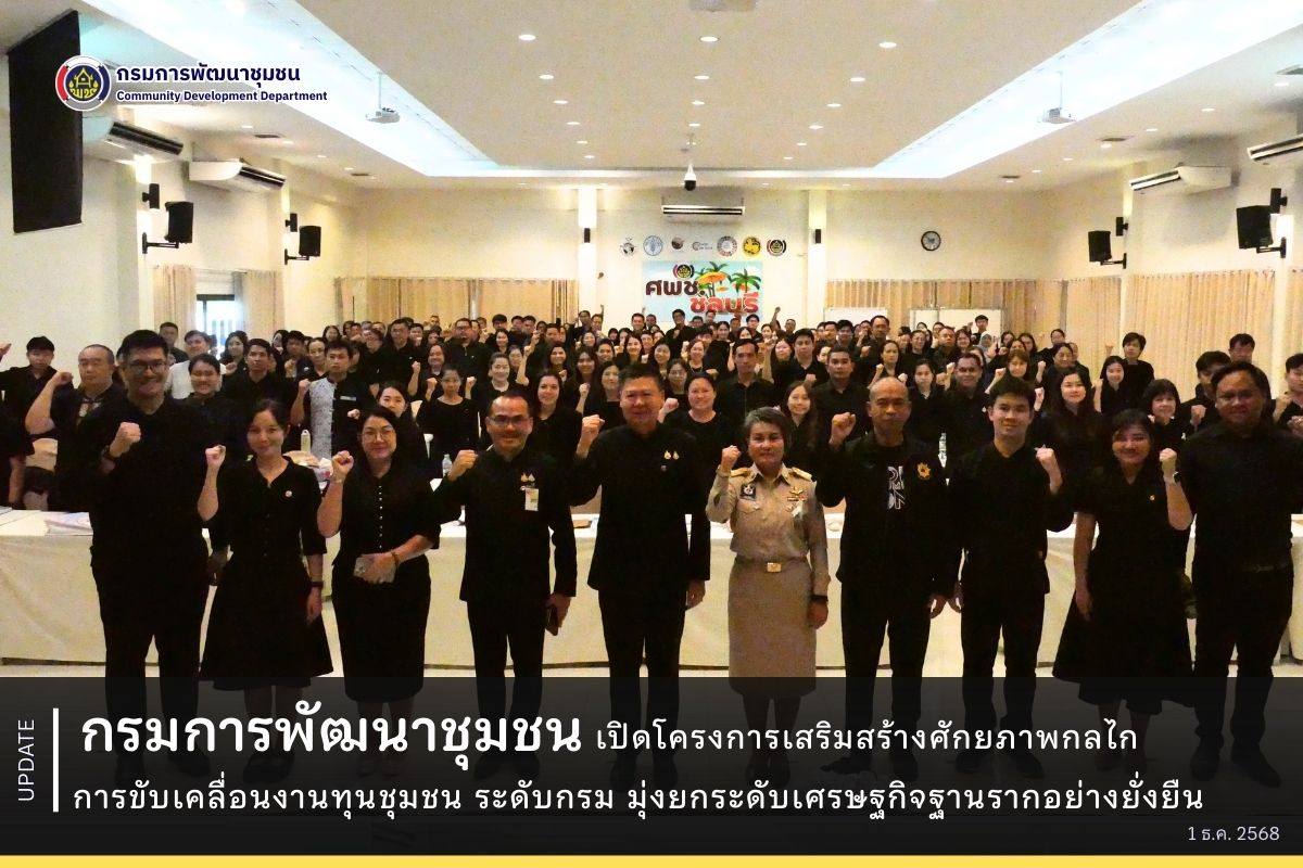 กรมการพัฒนาชุมชนเปิดโครงการเสริมสร้างศักยภาพกลไกการขับเคลื่อนงานทุนชุมชน-ระดับกรม-มุ่งยกระดับเศรษฐกิจฐานรากอย่างยั่งยืน