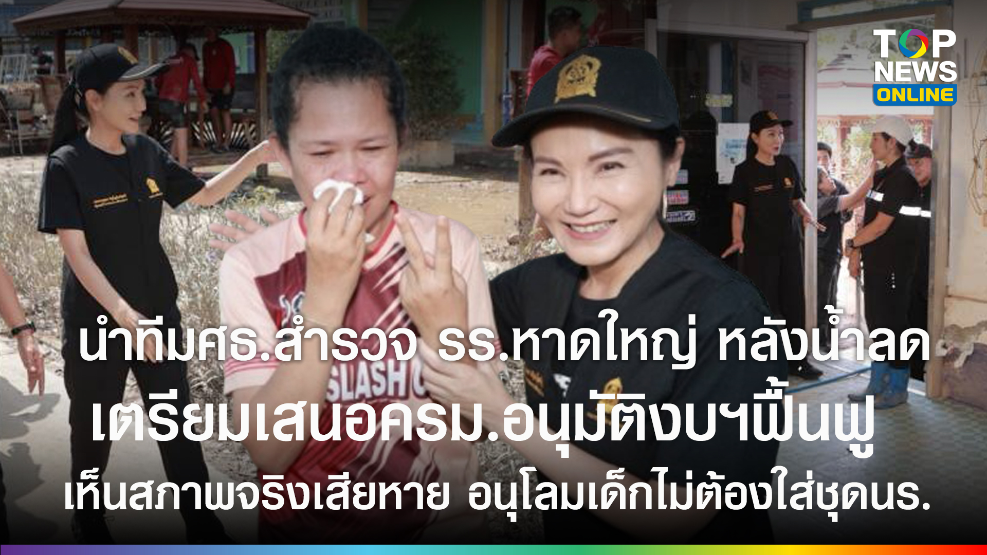 “นฤมล”-นำทีมศธสำรวจความเสียหาย-โรงเรียนหาดใหญ่-เตรียมเสนอครม.อนุมัติงบฯฟื้นฟู-บรรเทาเดือดร้อน-เห็นสภาพจริงความสียหาย-อนุโลมเด็กไม่ต้องใส่ชุดนักเรียน-|-topnews