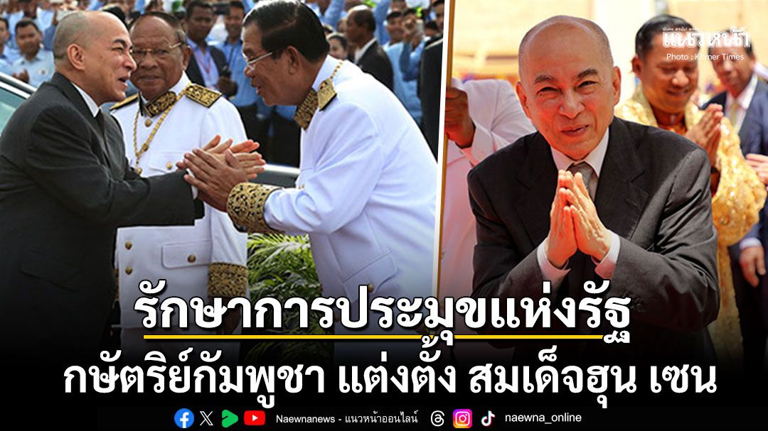 กษัตริย์กัมพูชา-แต่งตั้ง-สมเด็จฮุน-เซน-รักษาการประมุขแห่งรัฐ