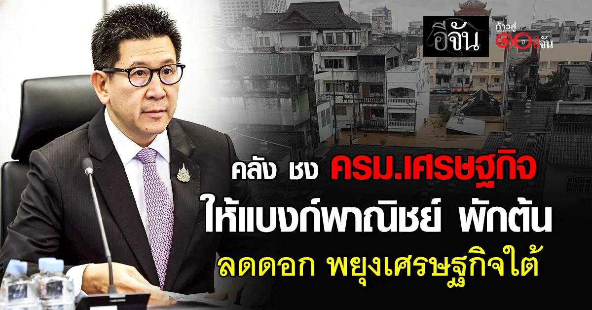 “เอกนิติ”-ชง-ครม.-เศรษฐกิจ-ให้แบงก์พาณิชย์-พักต้น-ลดดอก-พยุงเศรษฐกิจภาคใต้