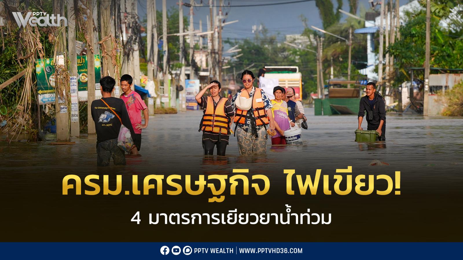 ครม.เศรษฐกิจ-ไฟเขียว!-4-มาตรการเยียวยาน้ำท่วมภาคใต้