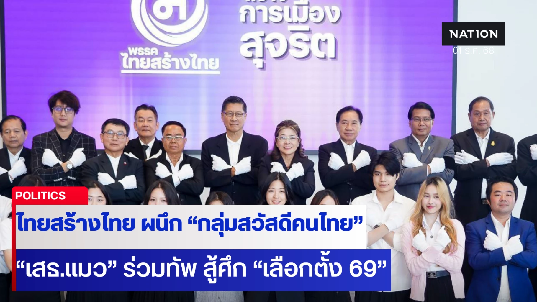 “ไทยสร้างไทย”-ผนึกกำลัง-4-ขุนพลใหม่-“กลุ่มสวัสดีคนไทย”-สู้ศึก”เลือกตั้ง-69″