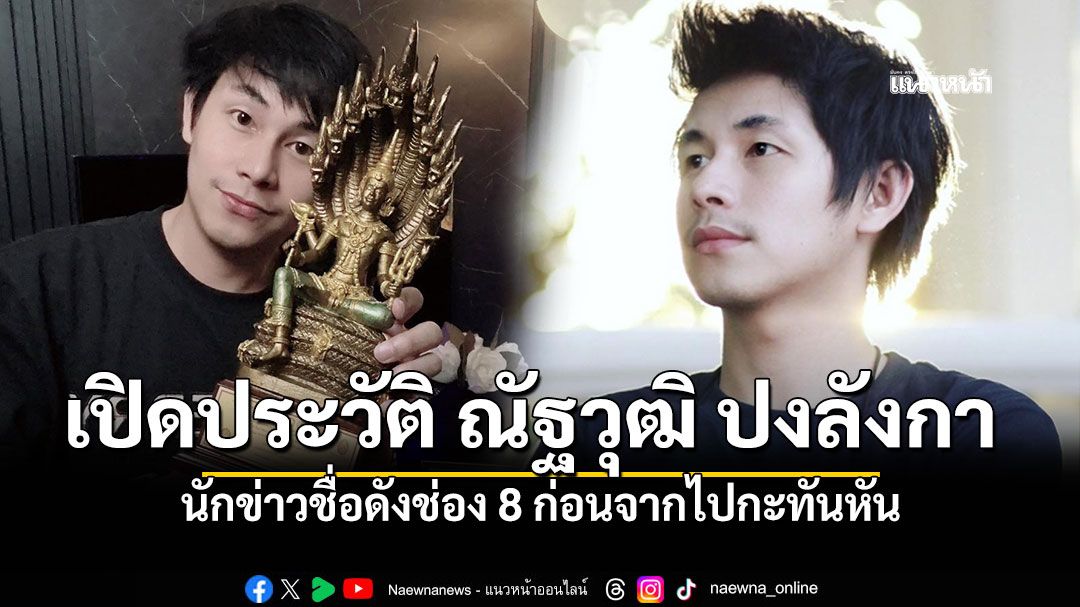 เปิดประวัติ-ณัฐวุฒิ-ปงลังกา-นักข่าวชื่อดังช่อง-8-ก่อนจากไปอย่างกะทันหันด้วยวัยเพียง-35-ปี