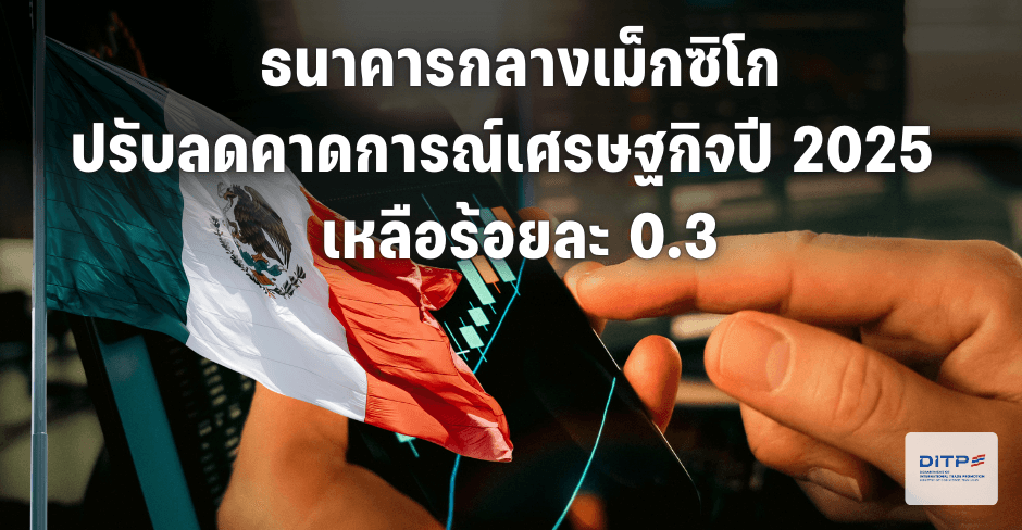 ธนาคารกลางเม็กซิโกปรับลดคาดการณ์เศรษฐกิจปี-2025-เหลือร้อยละ-0.3