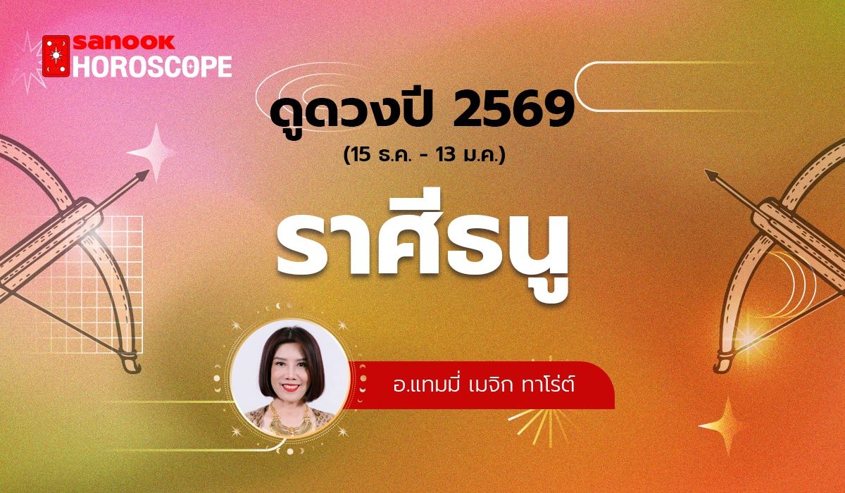 ดวงรายปี-2569-ราศีธนู-15-ธค-–-13-มค-โดย-อ.แทมมี่-เมจิก-ทาโร่ต์