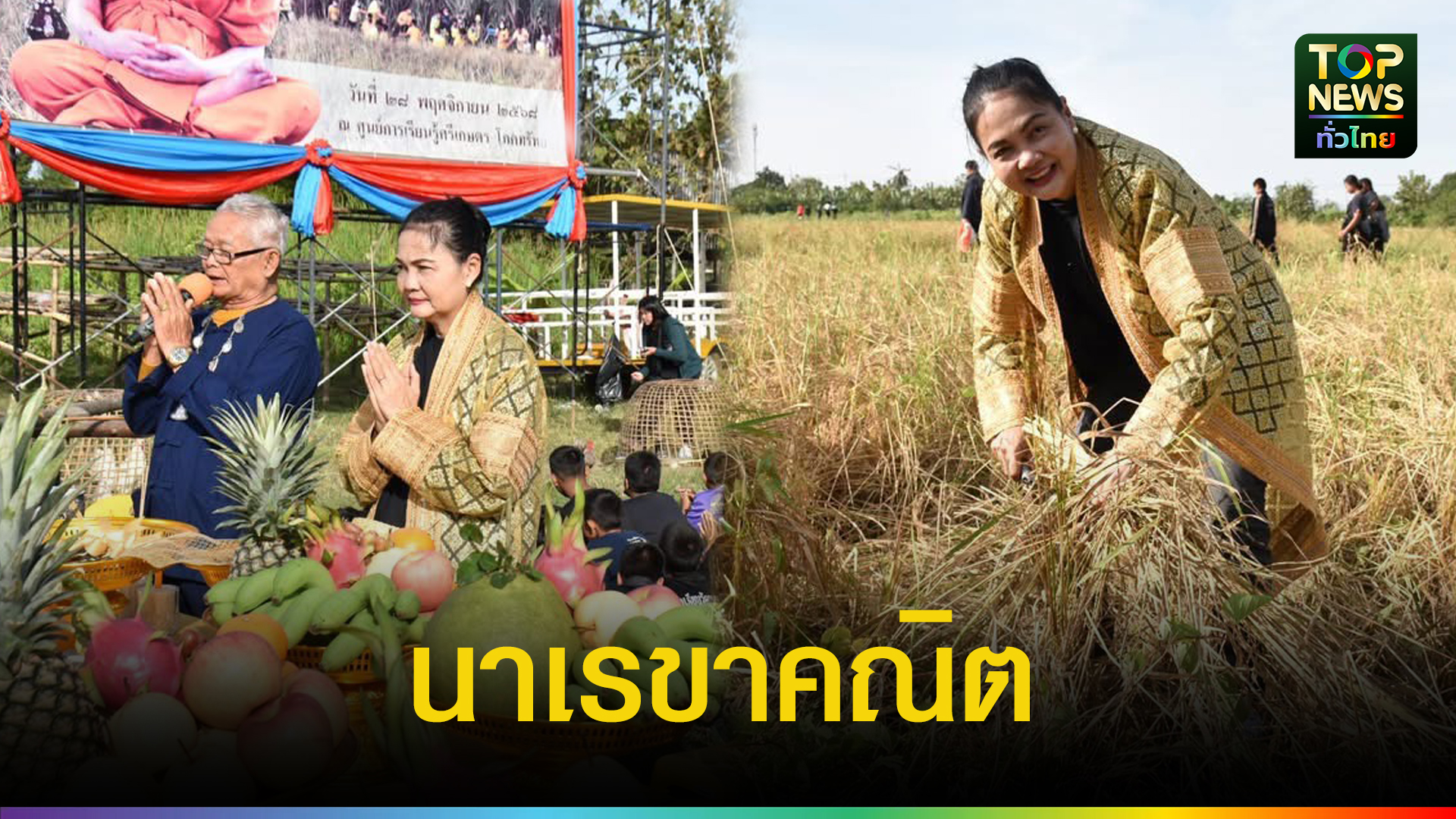 นครปฐม///ดร.ณัฎฐิกา-นำนักเรียนดำ/เกี่ยวข้าว-“นาเรขาคณิต”-สืบสานภูมิปัญญา-|-topnews