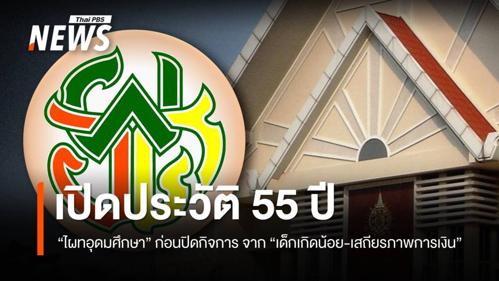 เปิดประวัติ-55-ปี-“ไผทอุดมศึกษา”-ก่อนปิดกิจการ-จาก”เด็กเกิดน้อย-เสถียรภาพการเงิน”