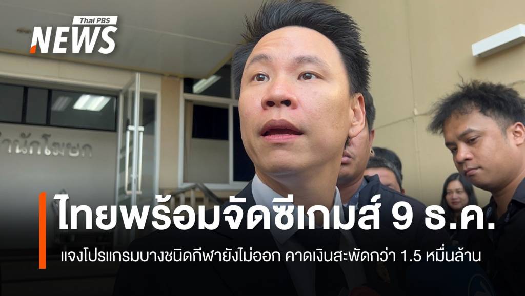 รมวท่องเที่ยว-ขอให้รอดูพิธีเปิดซีเกมส์-9-ธค.-หลังถูกครหาไทยไม่พร้อมจัด