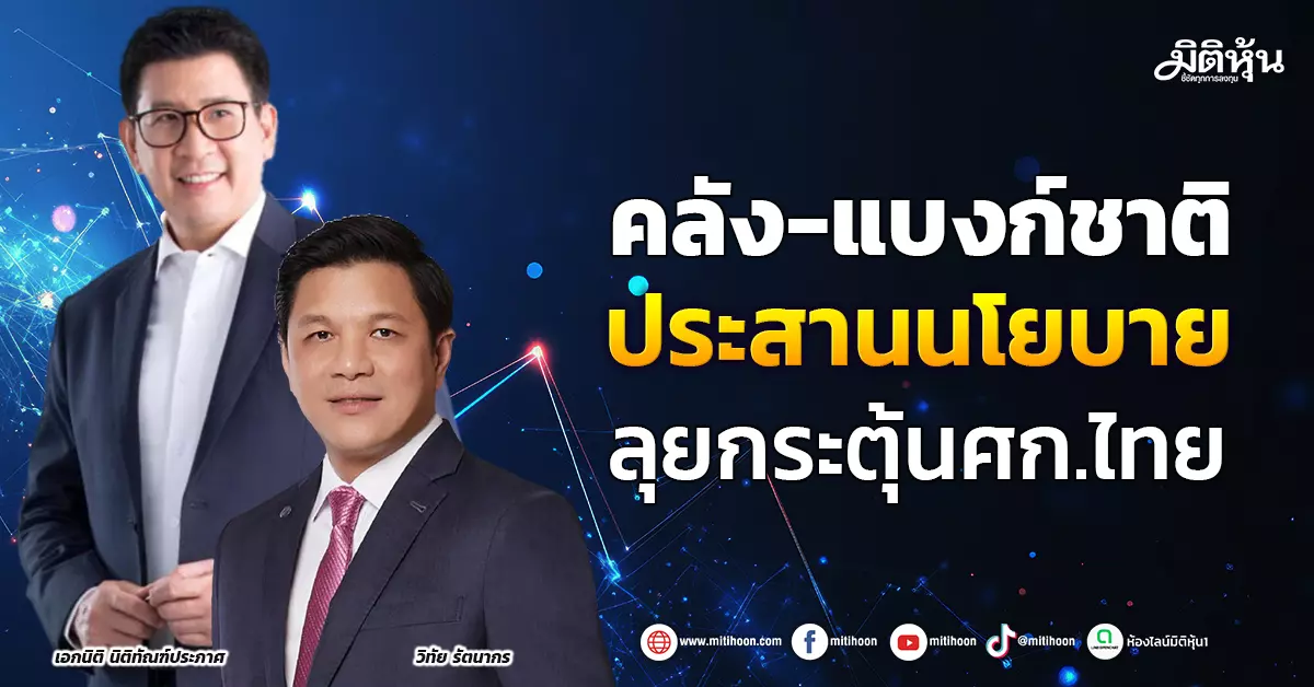 คลัง-แบงก์ชาติ-ประสานนโยบาย-ลุยกระตุ้นศก.ไทย-–-มิติหุ้น-|-ชี้ชัดทุกการลงทุน