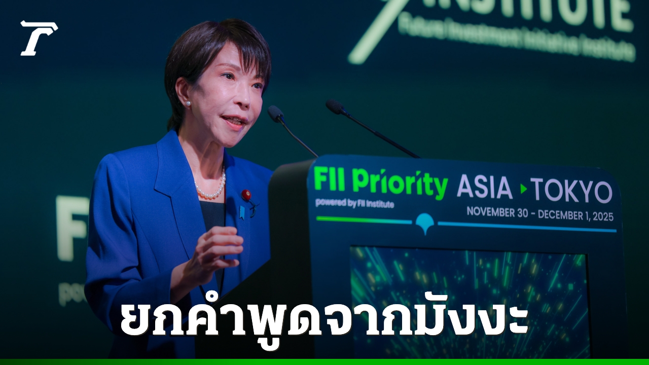 นายกฯ-ญี่ปุ่นยกประโยคเด็ดมังงะ-“ผ่าพิภพไททัน”-อ้อนนักลงทุนกลางเวทีเศรษฐกิจซาอุฯ